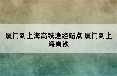 厦门到上海高铁途经站点 厦门到上海高铁